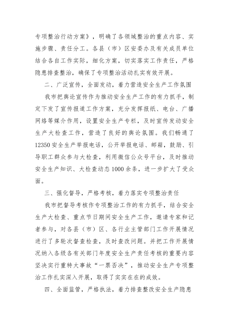 安全生产专项整治三年行动进展情况小结.docx_第3页