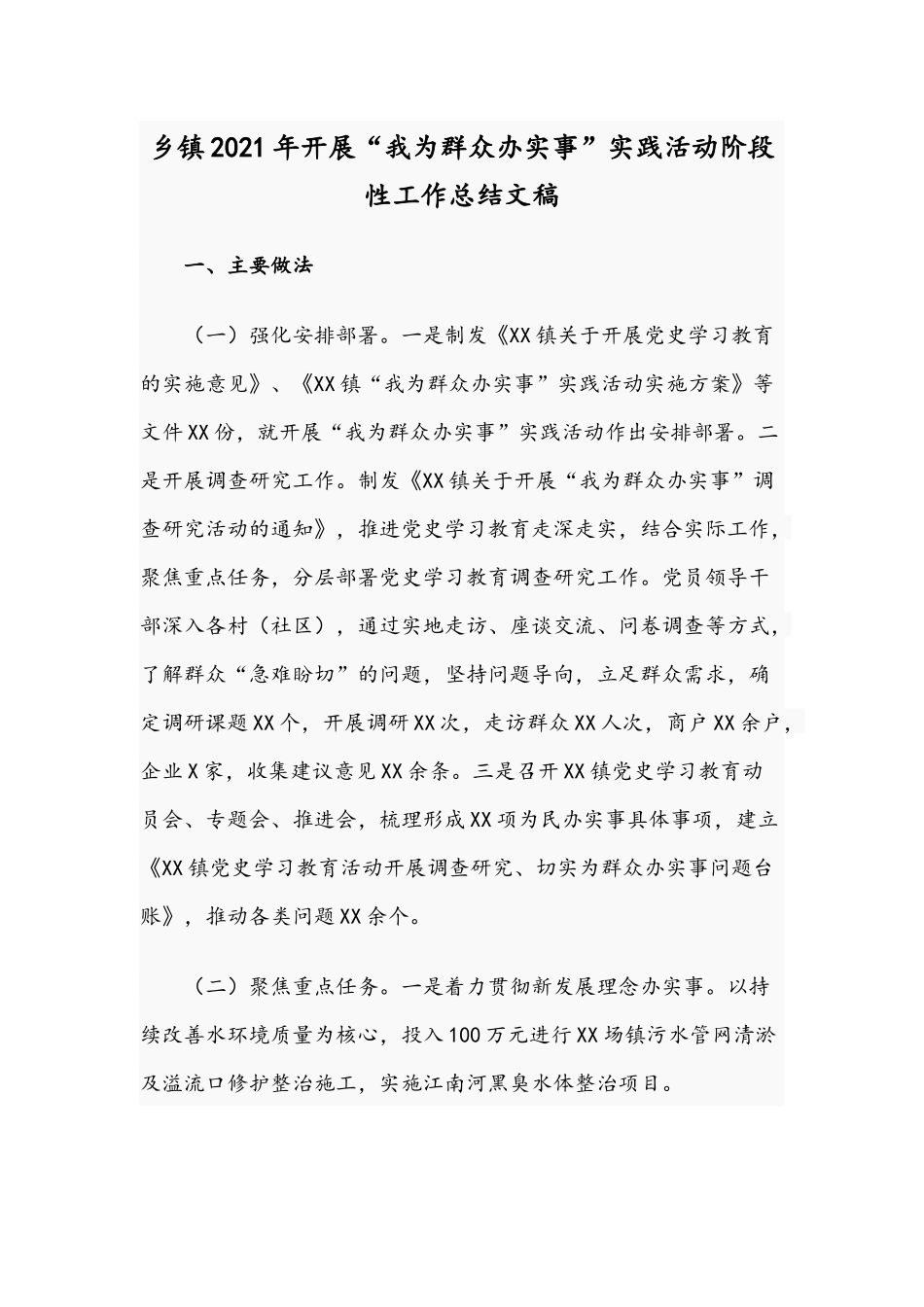 乡镇2021年开展“我为群众办实事”实践活动阶段性工作总结文稿.docx_第1页