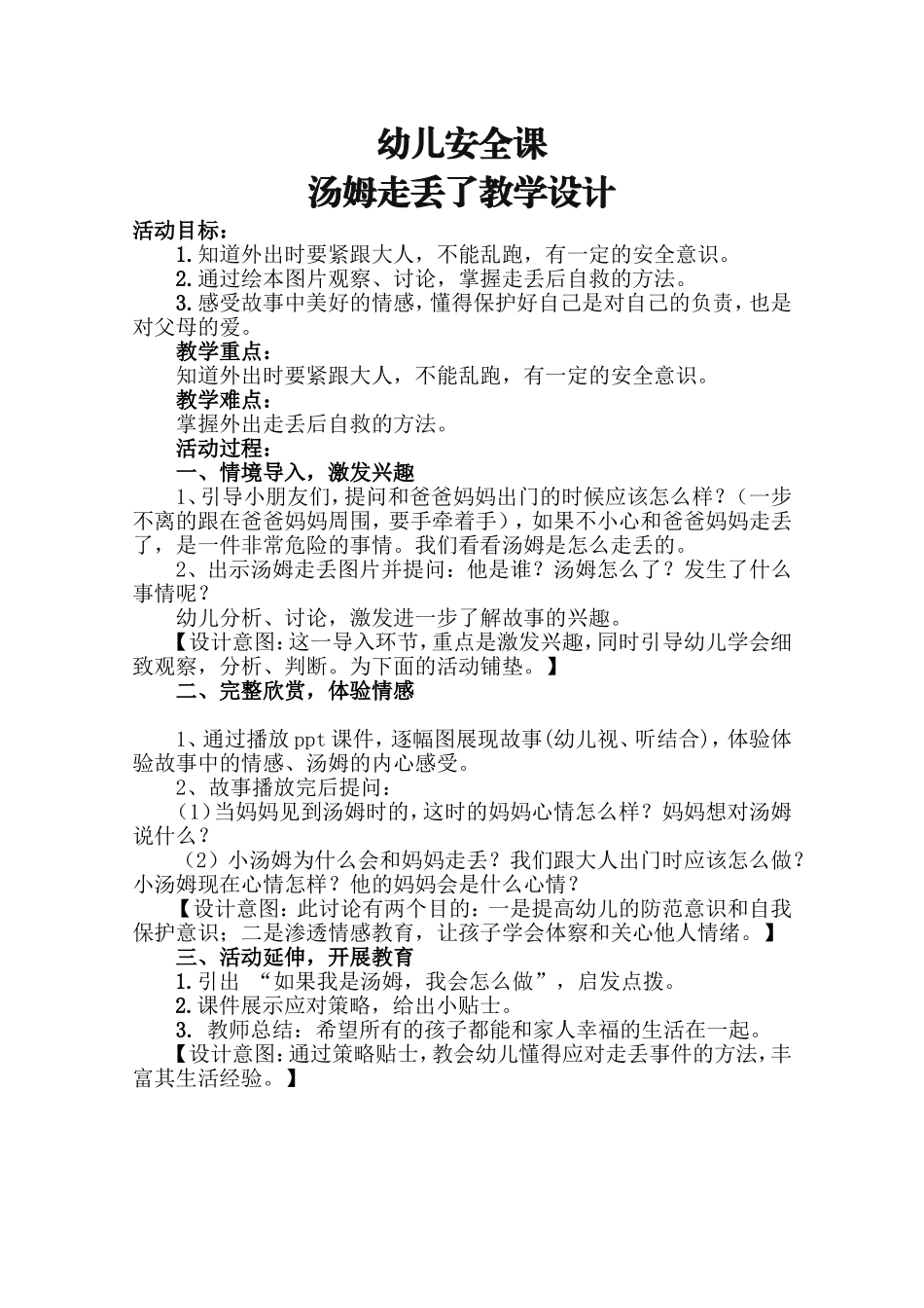 小班安全《汤姆走丢了》微教案.doc_第1页
