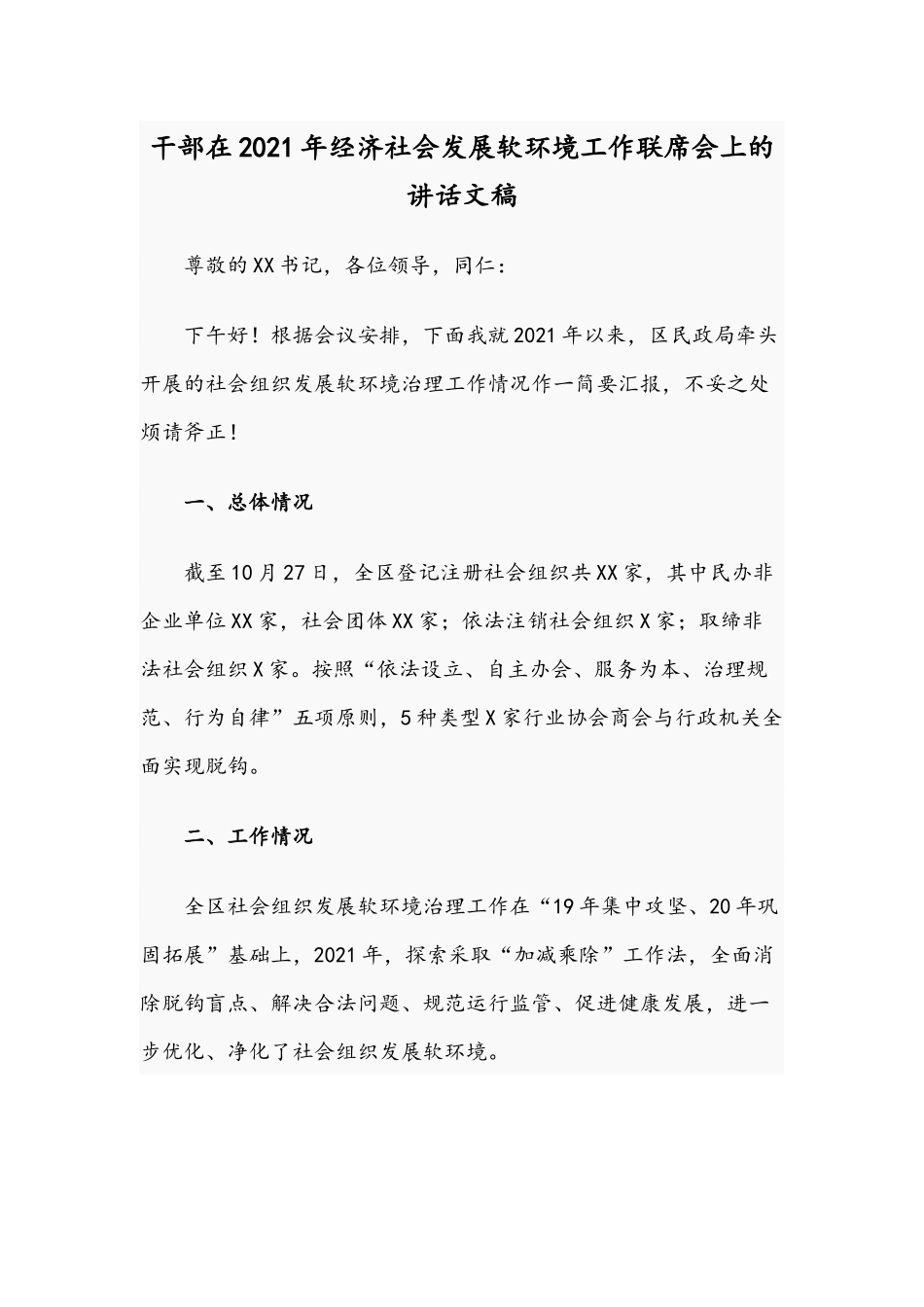 干部在2021年经济社会发展软环境工作联席会上的讲话文稿.docx_第1页