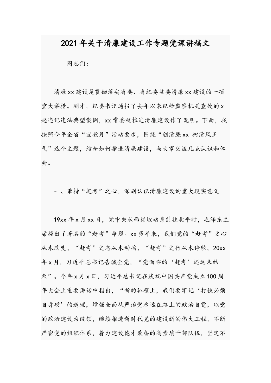 2021年关于清廉建设工作专题党课讲稿文.docx_第1页