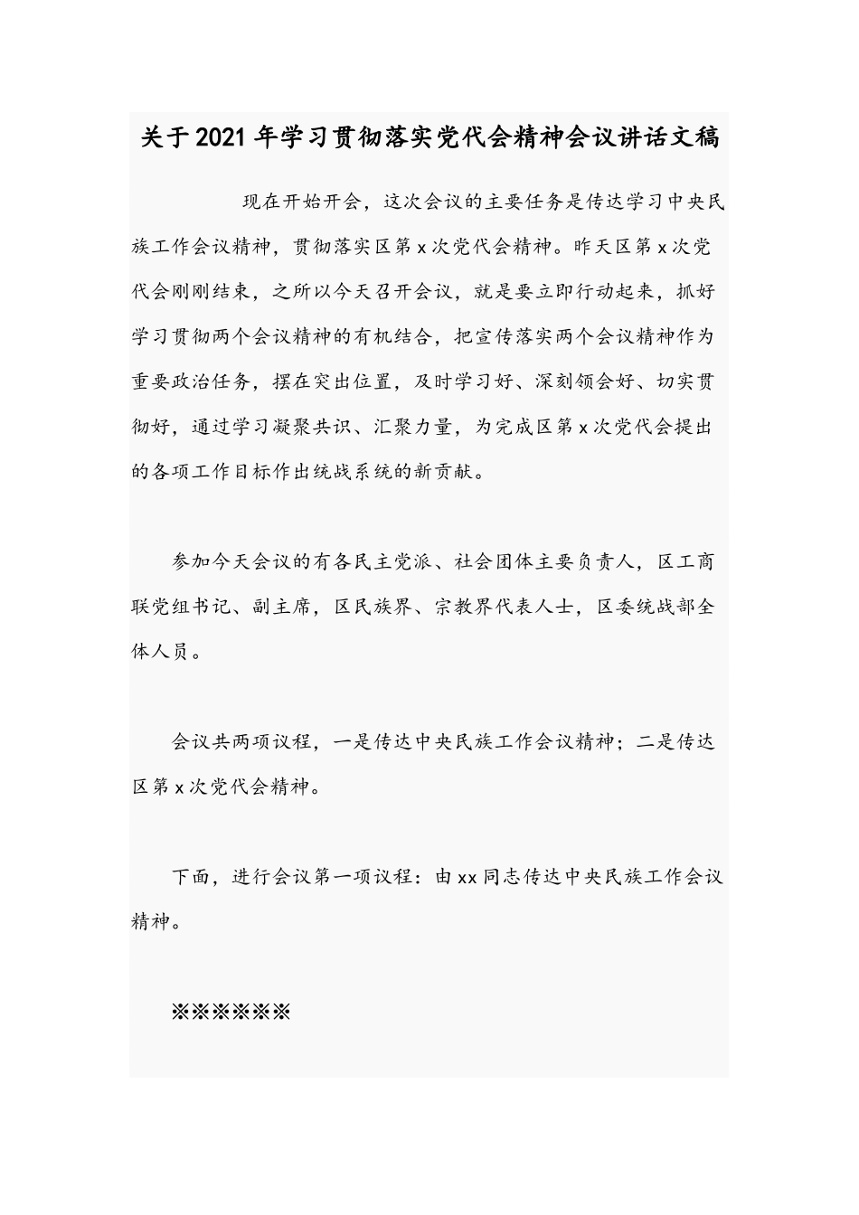 关于2021年学习贯彻落实党代会精神会议讲话文稿.docx_第1页