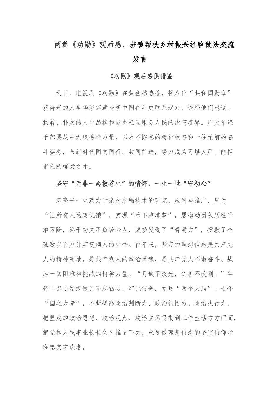 两篇《功勋》观后感、驻镇帮扶乡村振兴经验做法交流发言.docx_第1页