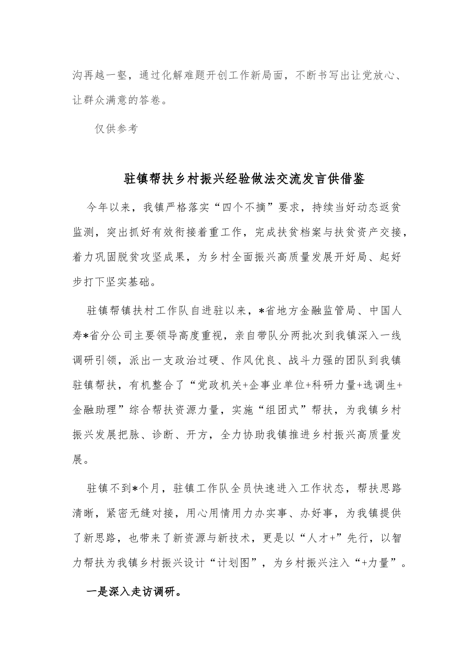两篇《功勋》观后感、驻镇帮扶乡村振兴经验做法交流发言.docx_第3页