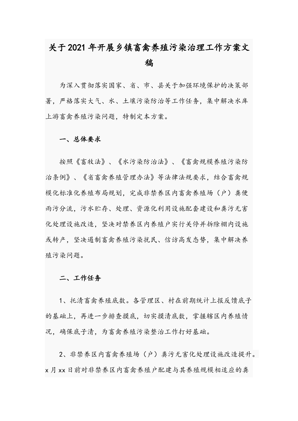 关于2021年开展乡镇畜禽养殖污染治理工作方案文稿.docx_第1页