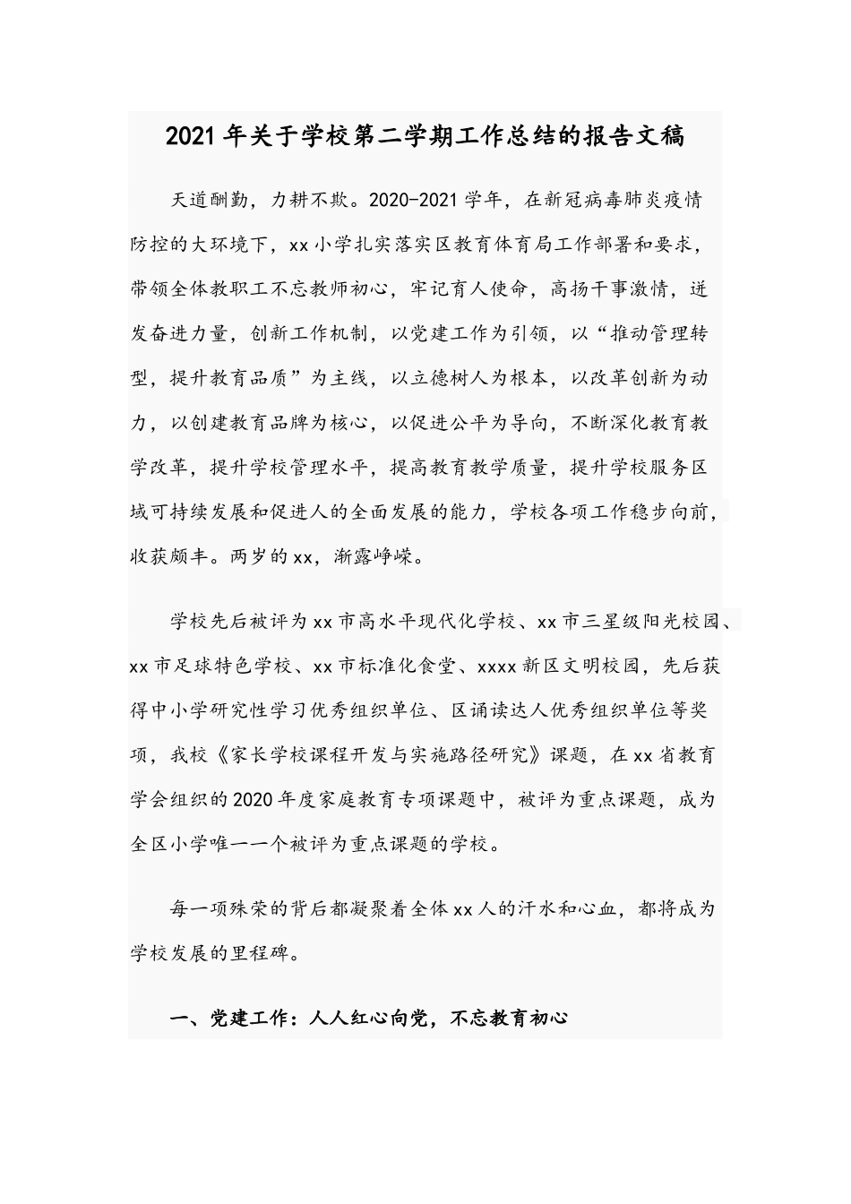 2021年关于学校第二学期工作总结的报告文稿.docx_第1页