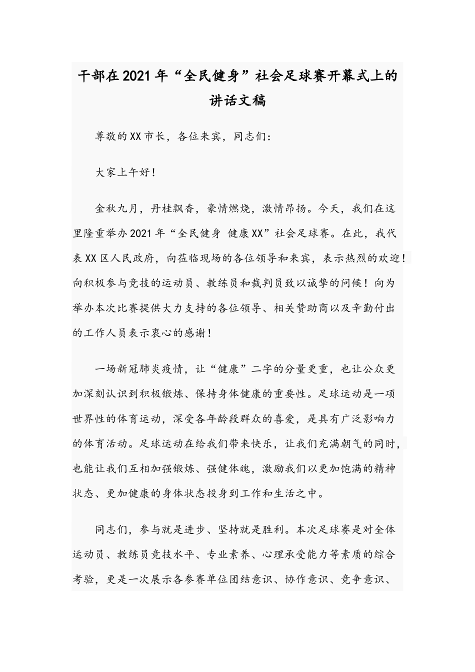 干部在2021年“全民健身”社会足球赛开幕式上的讲话文稿.docx_第1页