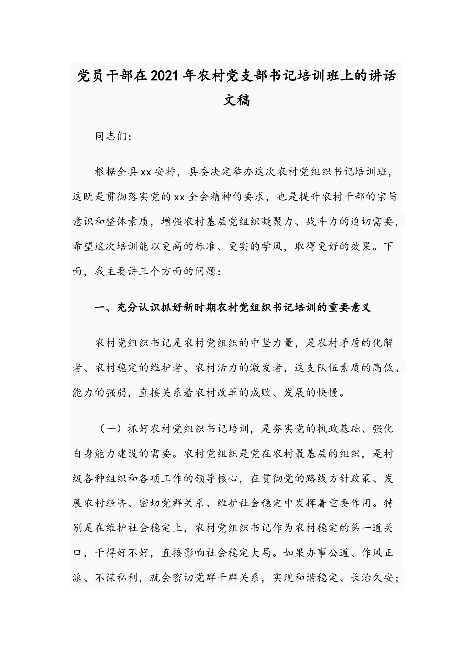 党员干部在2021年农村党支部书记培训班上的讲话文稿.docx_第1页