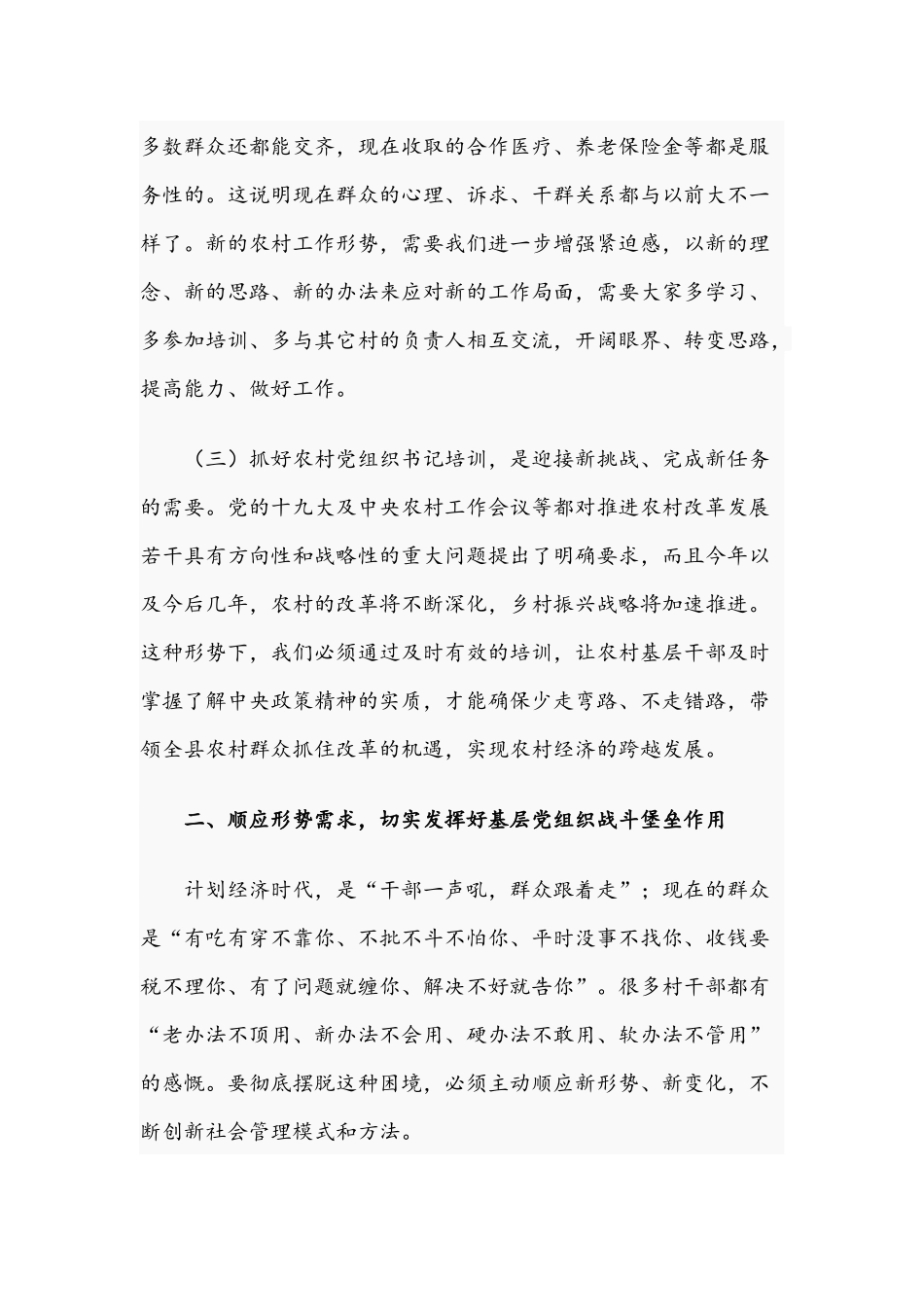 党员干部在2021年农村党支部书记培训班上的讲话文稿.docx_第3页