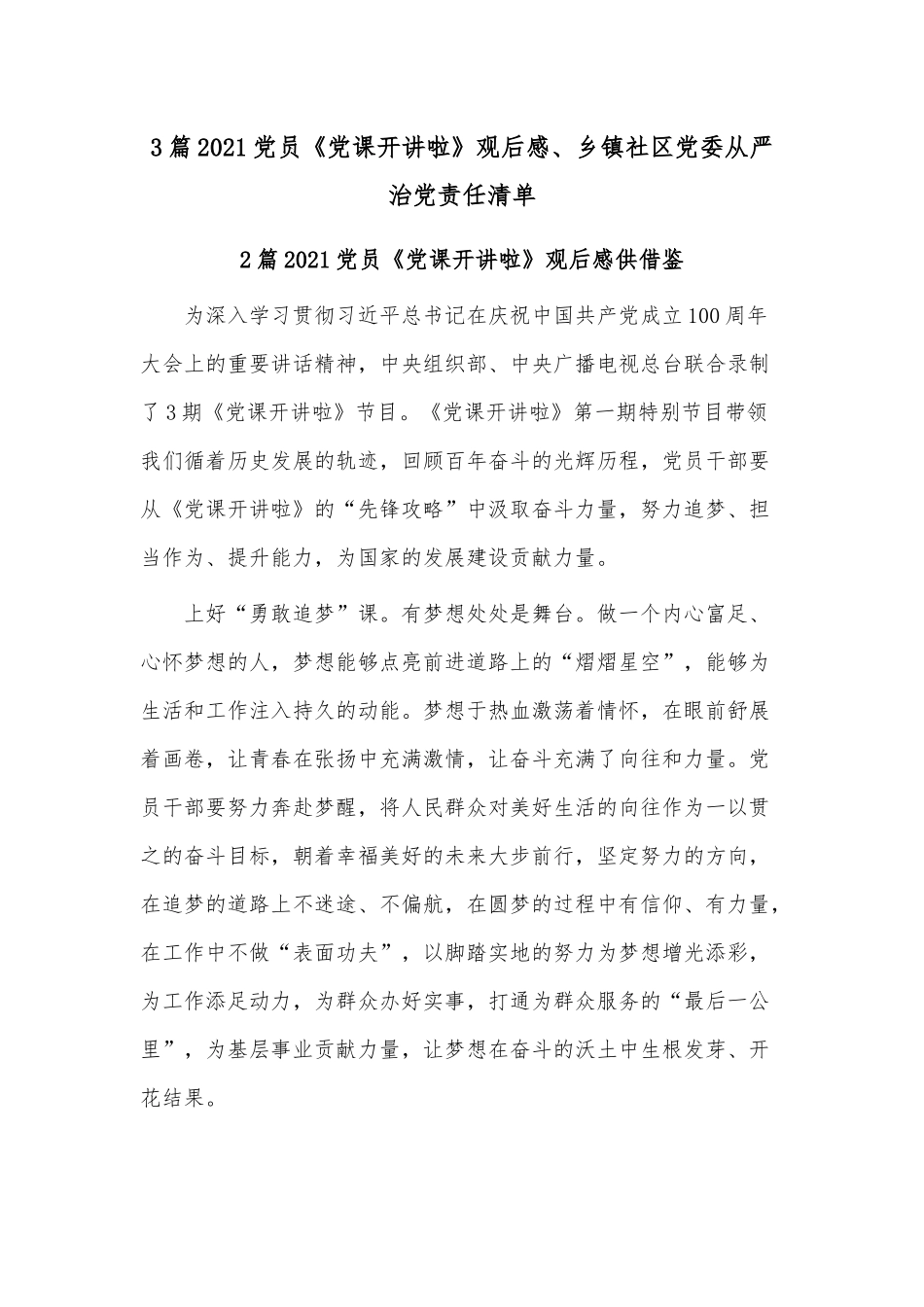 3篇2021党员《党课开讲啦》观后感、乡镇社区党委从严治党责任清单.docx_第1页