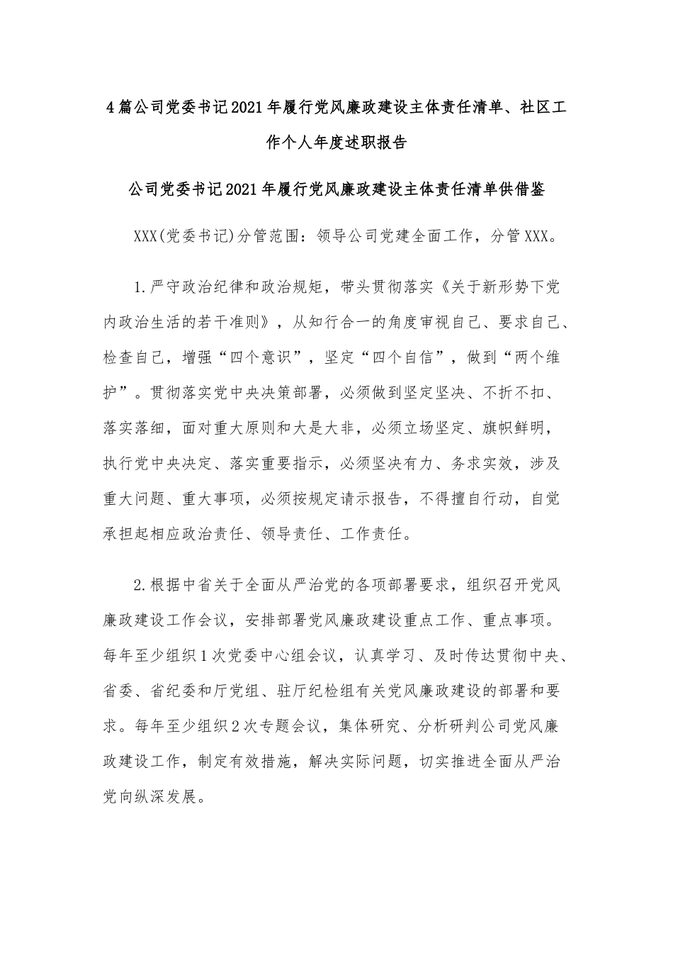 4篇公司党委书记2021年履行党风廉政建设主体责任清单、社区工作个人年度述职报告.docx_第1页