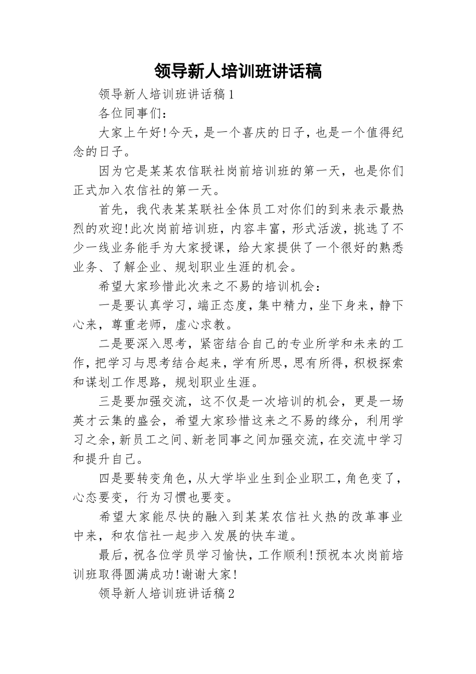 领导新人培训班讲话稿.doc_第1页