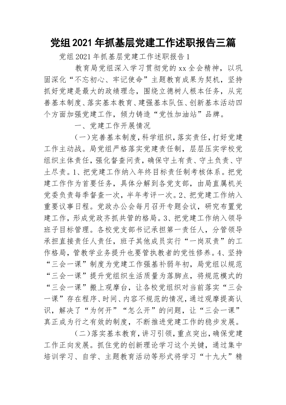 党组2021年抓基层党建工作述职报告三篇.doc_第1页