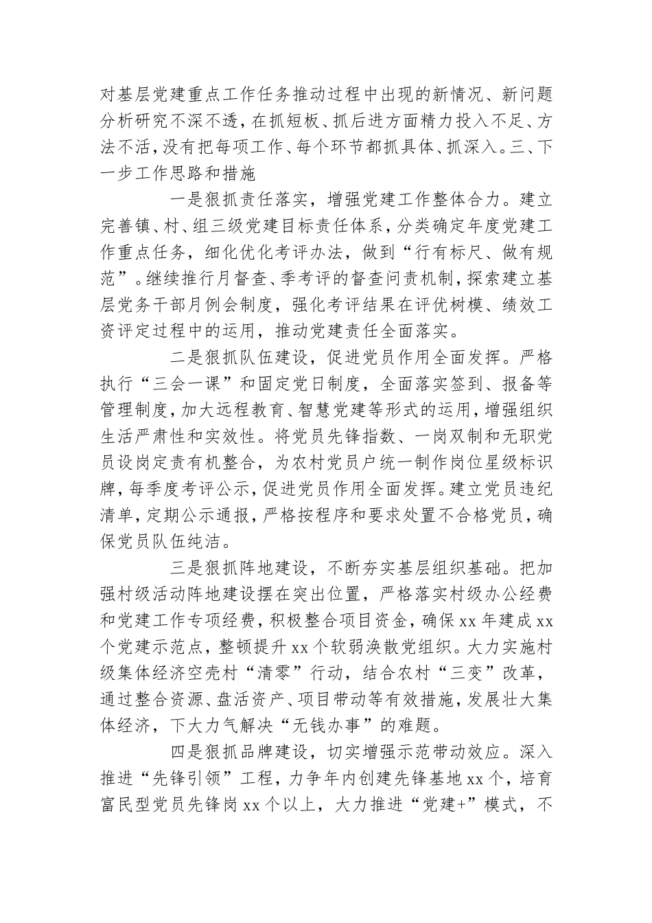 党委书记2021年抓基层党建工作述职报告三篇.doc_第3页
