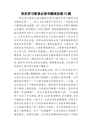 党史学习教育必读书籍读后感10篇.doc