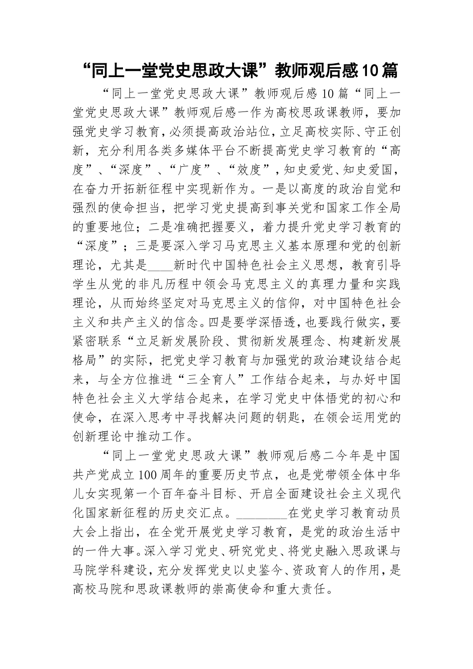 “同上一堂党史思政大课”教师观后感10篇.doc_第1页