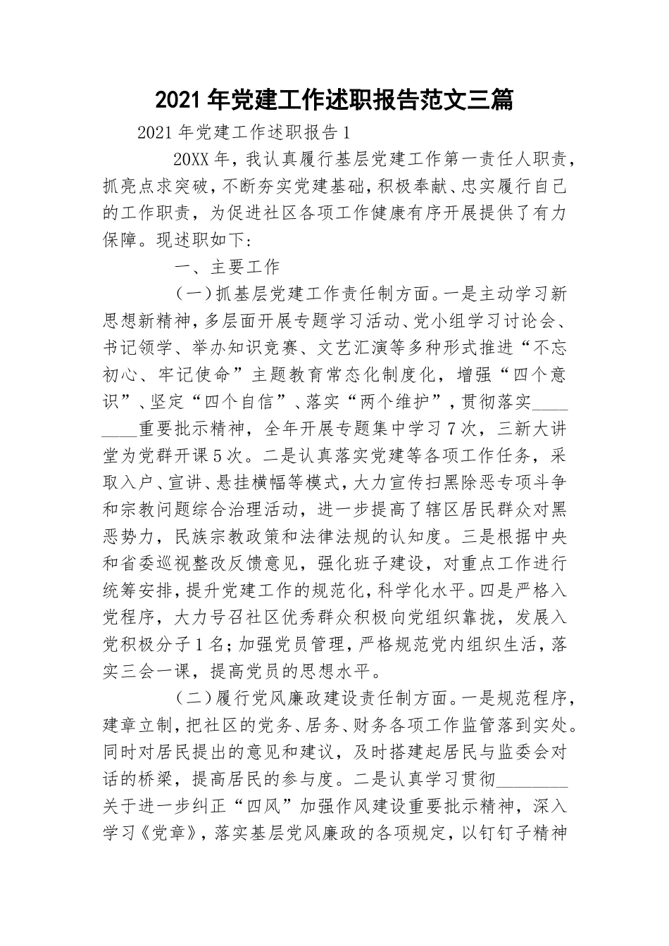 2021年党建工作述职报告范文三篇.doc_第1页