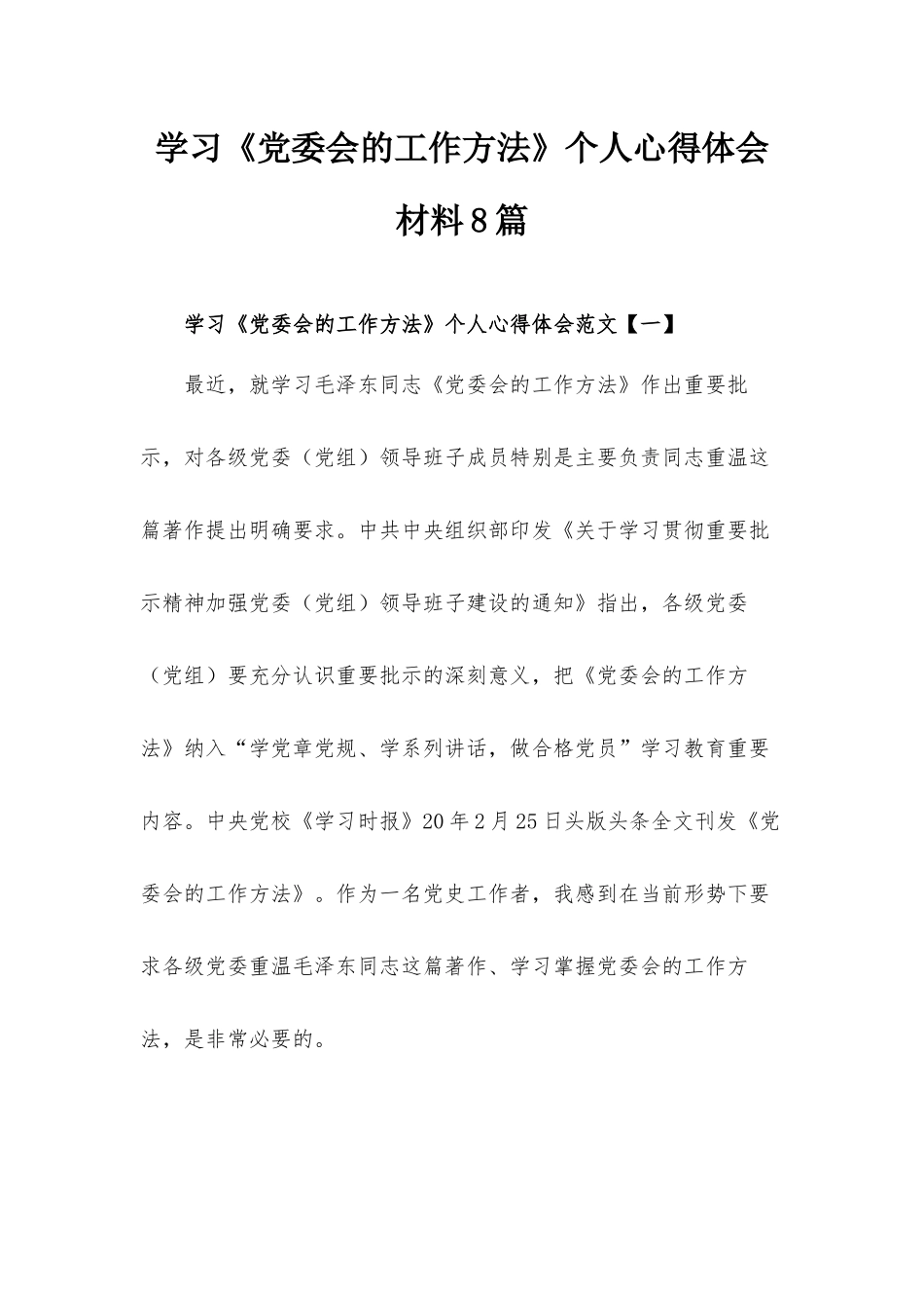 学习《党委会的工作方法》个人心得体会材料8篇.docx_第1页
