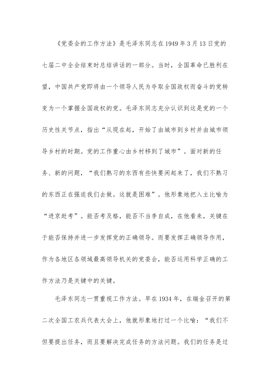 学习《党委会的工作方法》个人心得体会材料8篇.docx_第2页