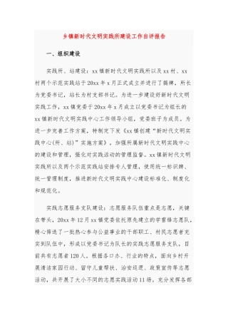 最新3篇乡镇新时代文明实践讲习所建设工作自查自评报告怎么写范文.docx
