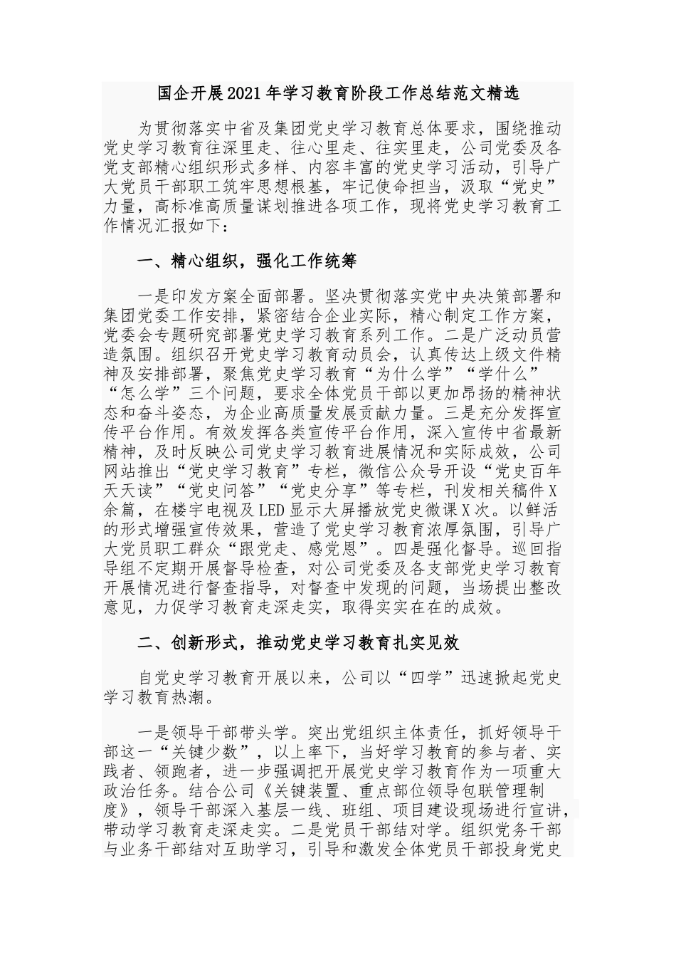 2篇国企集团公司党委党支部2021年学习教育开展情况总结报告范文.docx_第1页