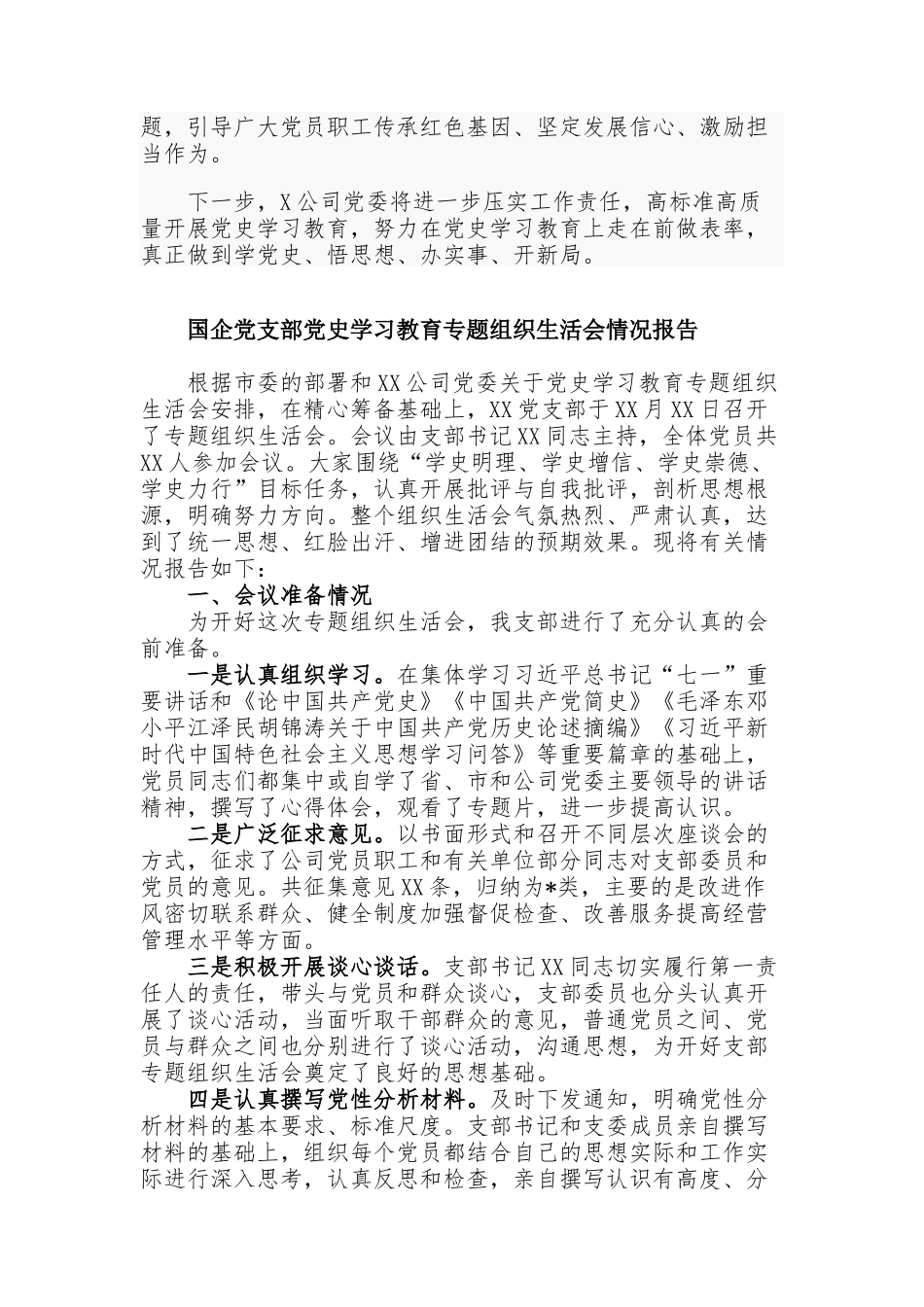 2篇国企集团公司党委党支部2021年学习教育开展情况总结报告范文.docx_第3页