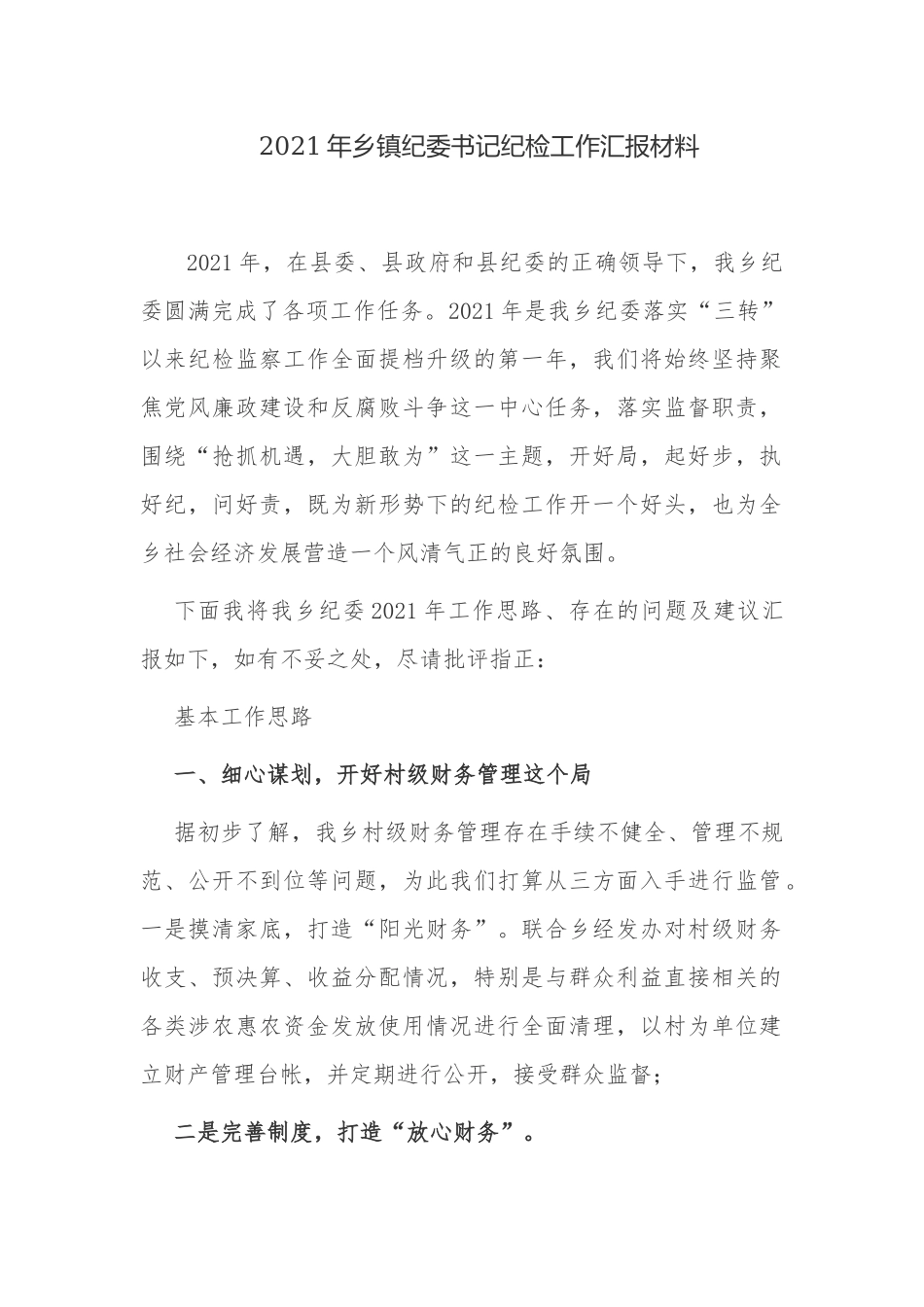 2篇2021-2022年乡镇纪委书记年度纪检工作汇报述职报告材料.docx_第1页