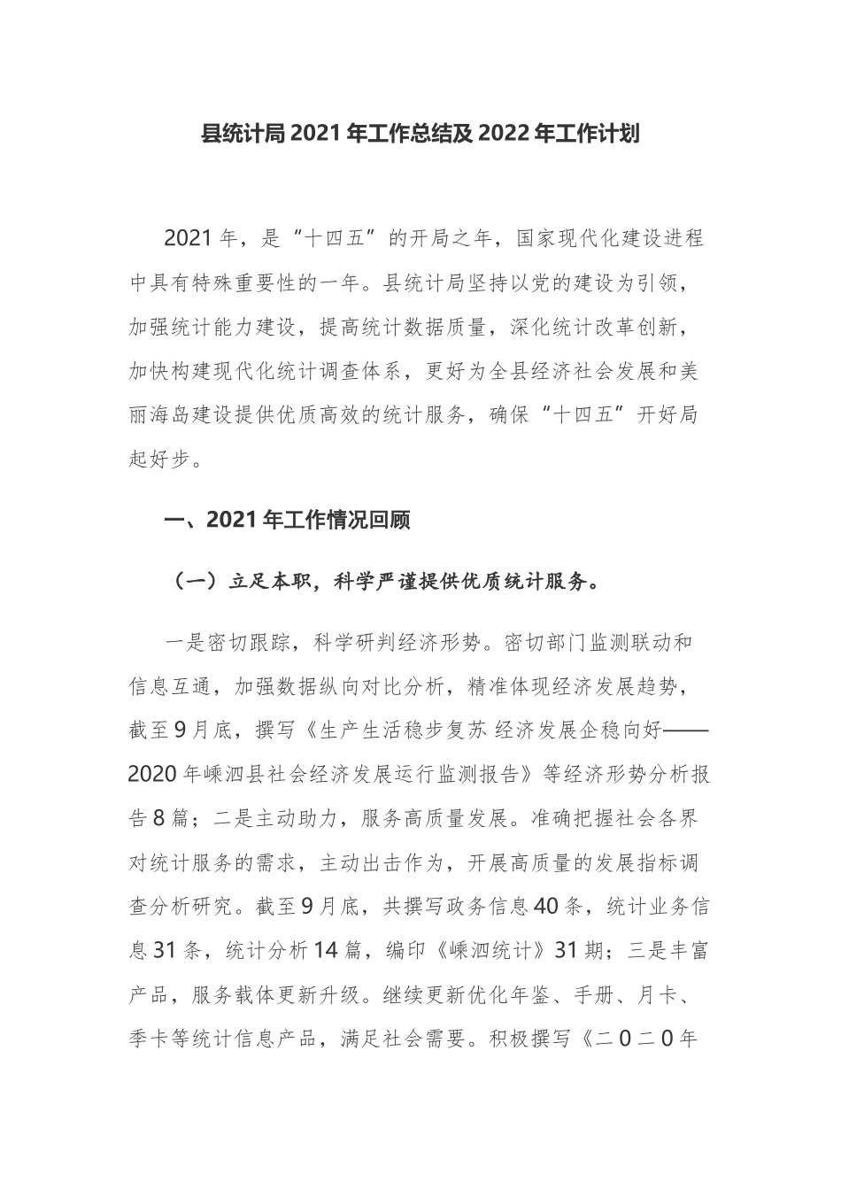 最新3篇统计2021年全年工作总结报告及2022年工作计划谋划范文.docx_第1页