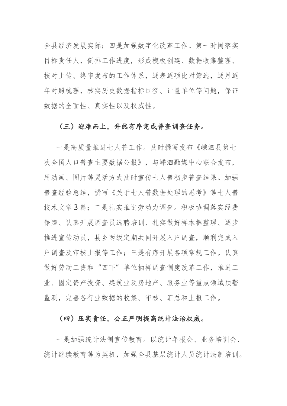 最新3篇统计2021年全年工作总结报告及2022年工作计划谋划范文.docx_第3页
