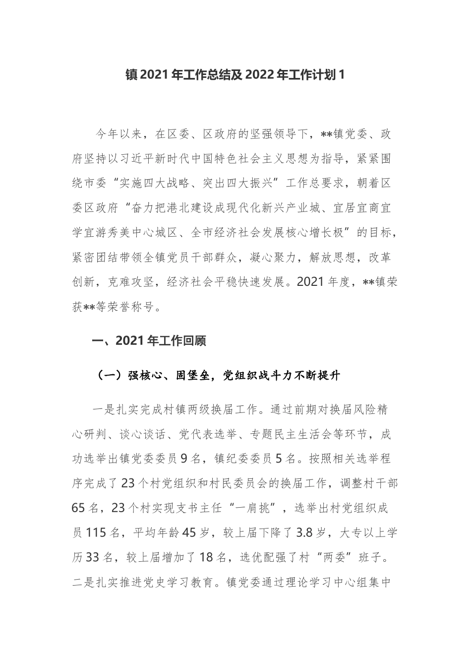 最新4篇乡镇街道2021年全年工作总结及2022年下一步工作计划打算范文.docx_第1页