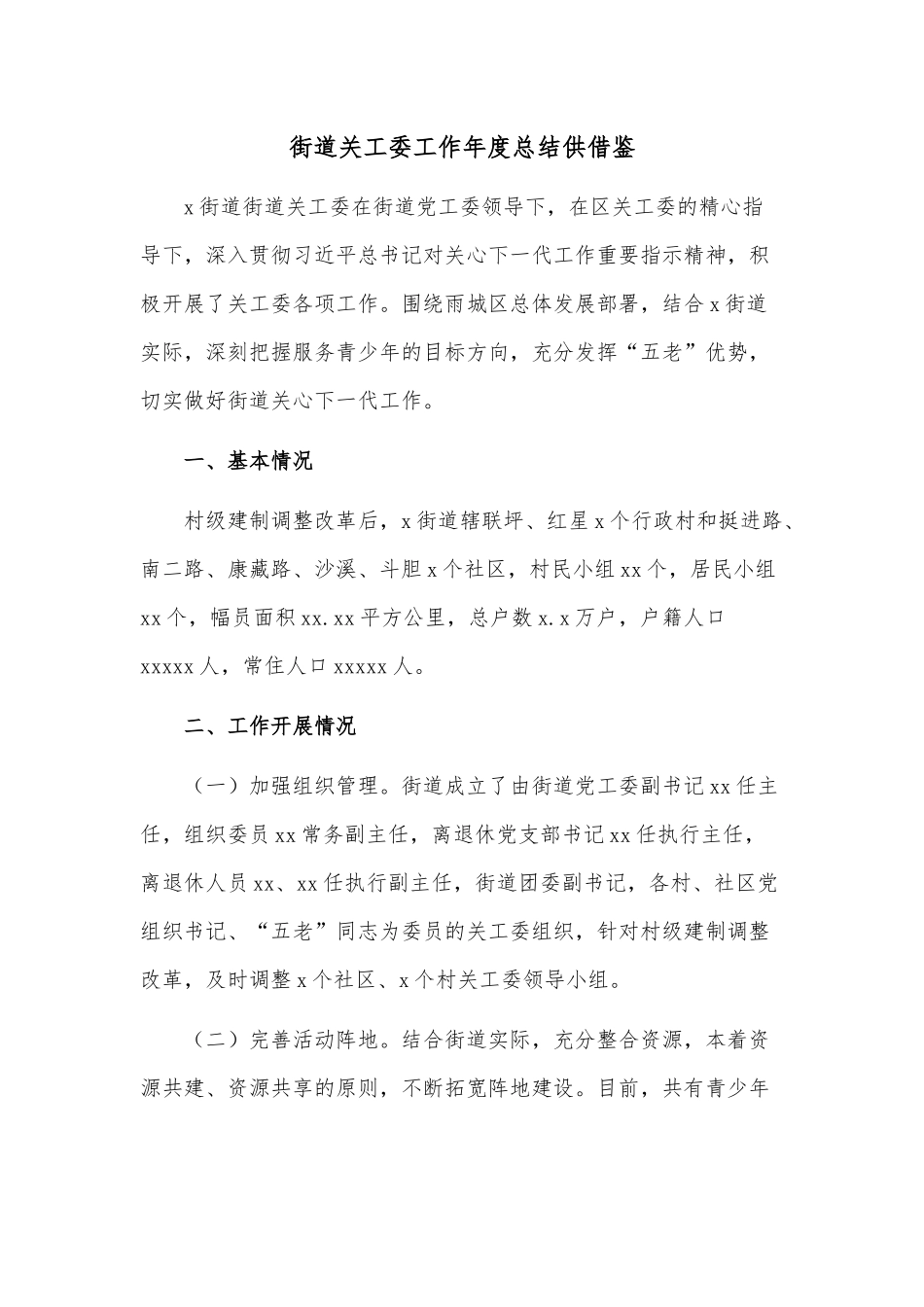 街道关工委工作年度总结供借鉴.docx_第1页