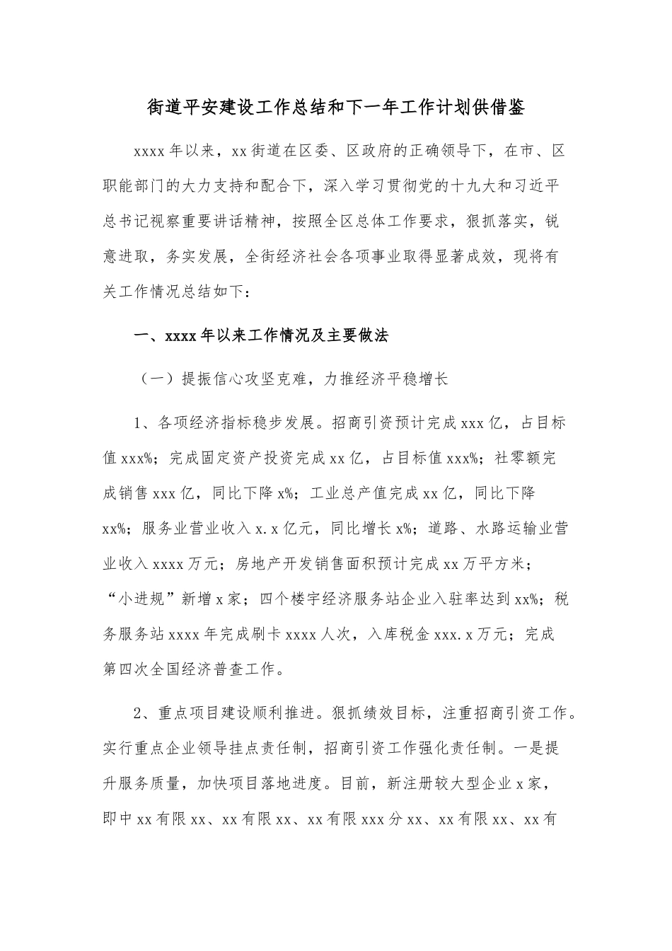 街道平安建设工作总结和下一年工作计划供借鉴.docx_第1页