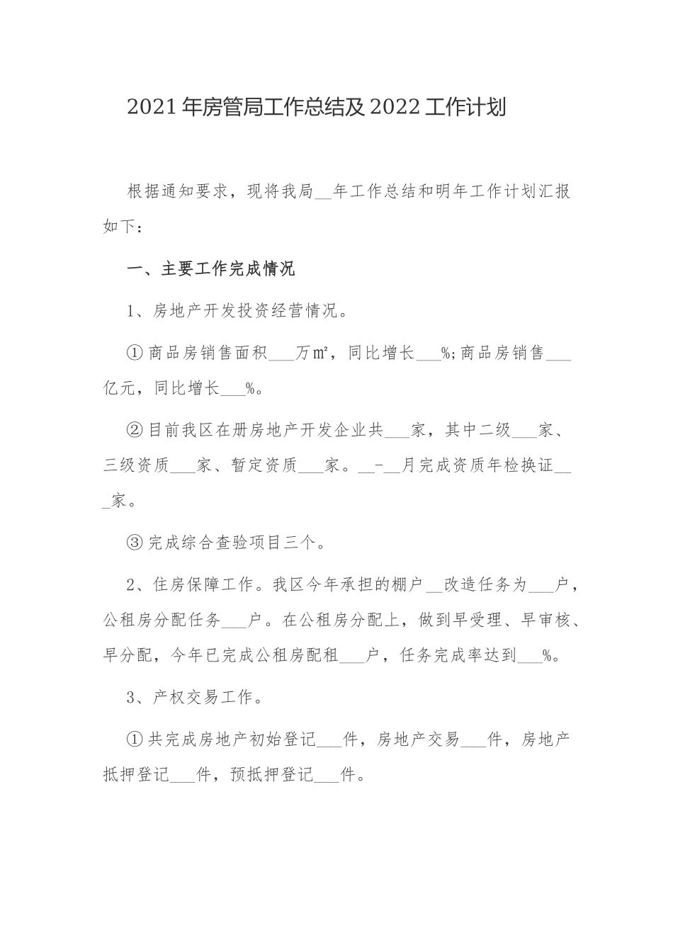 最新2篇2021年房管全年工作总结报告及2022工作计划打算.docx_第1页