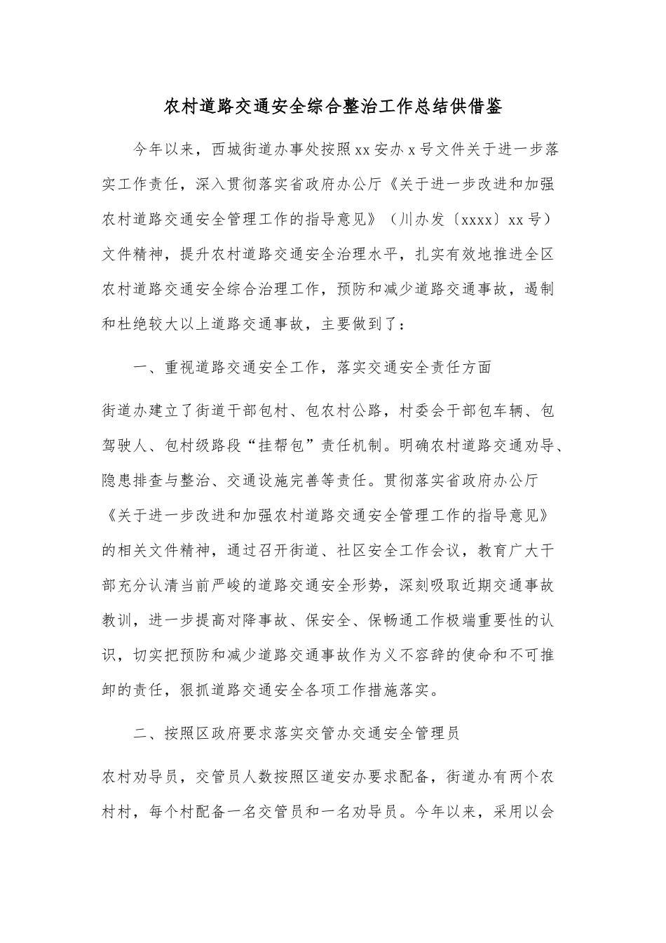 农村道路交通安全综合整治工作总结供借鉴.docx_第1页