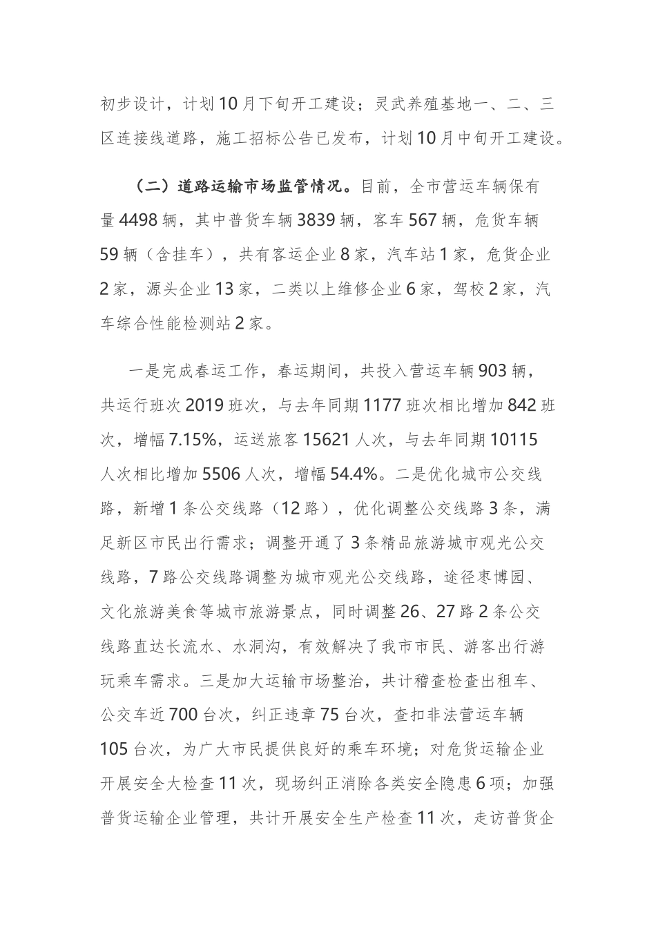 最新4篇交通运输2021年全年工作总结暨2022年工作计划打算的报告.docx_第2页