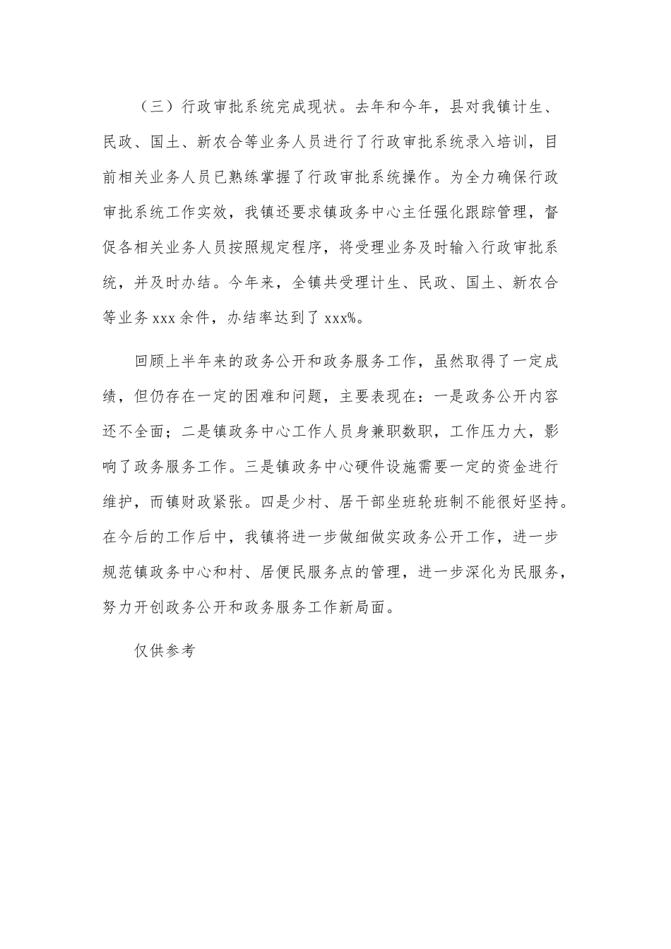 乡镇上半年政务公开和政务服务工作总结供借鉴.docx_第3页