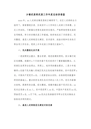 乡镇武装部武装工作年度总结供借鉴.docx