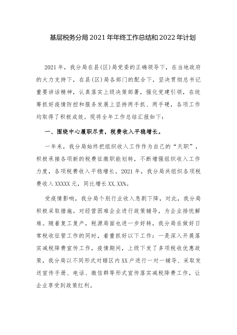 3篇基层税务分2021年年终工作总结和2022年工作计划打算报告范文.docx_第1页