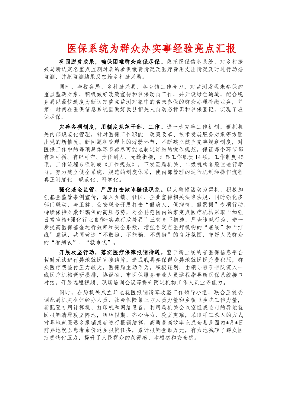 医保系统为群众办实事经验亮点汇报.docx_第1页