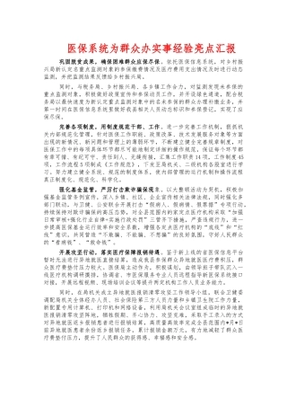 医保系统为群众办实事经验亮点汇报.docx