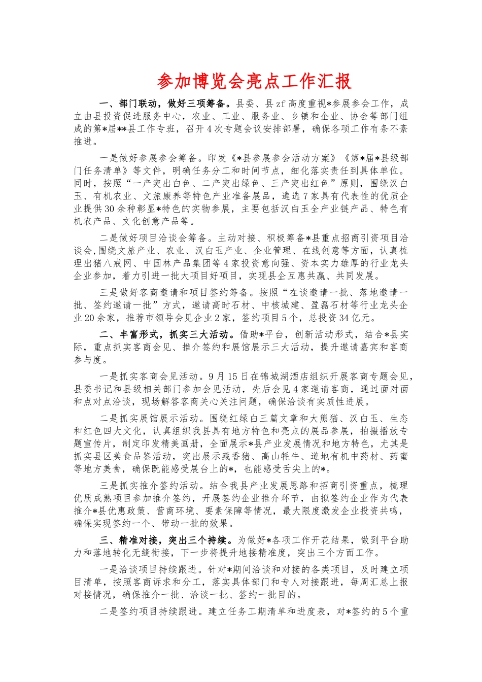 参加博览会亮点工作汇报.docx_第1页
