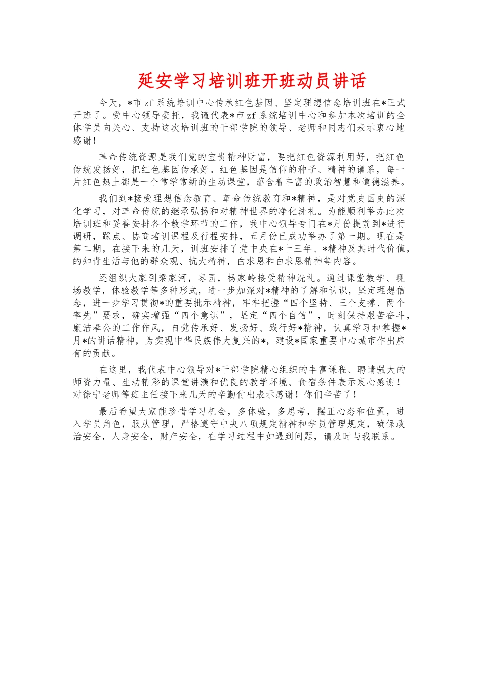 延安学习培训班开班动员讲话.docx_第1页