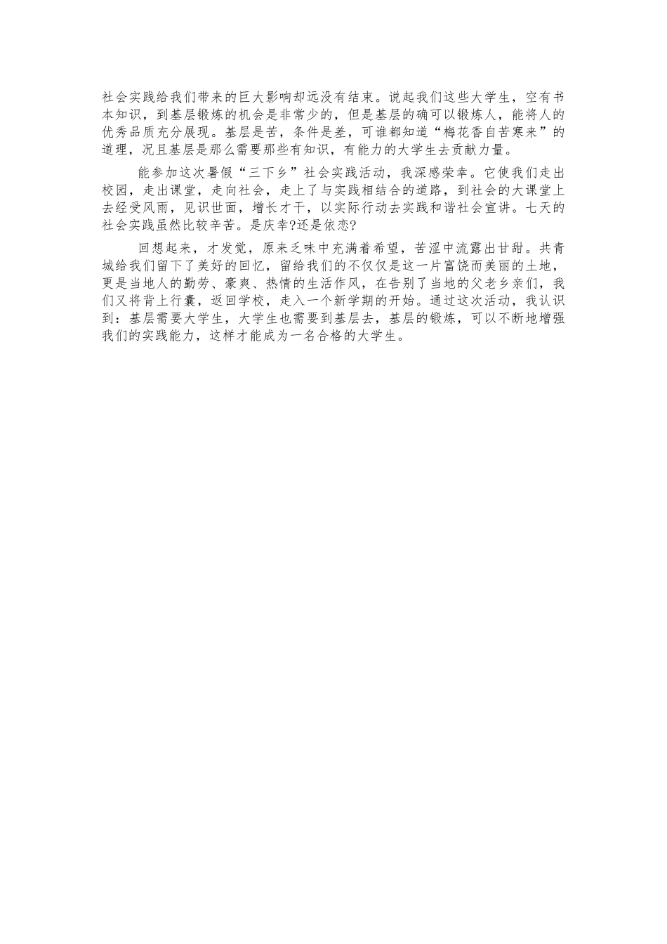 大学生暑期三下乡社会实践体会发言.docx_第2页