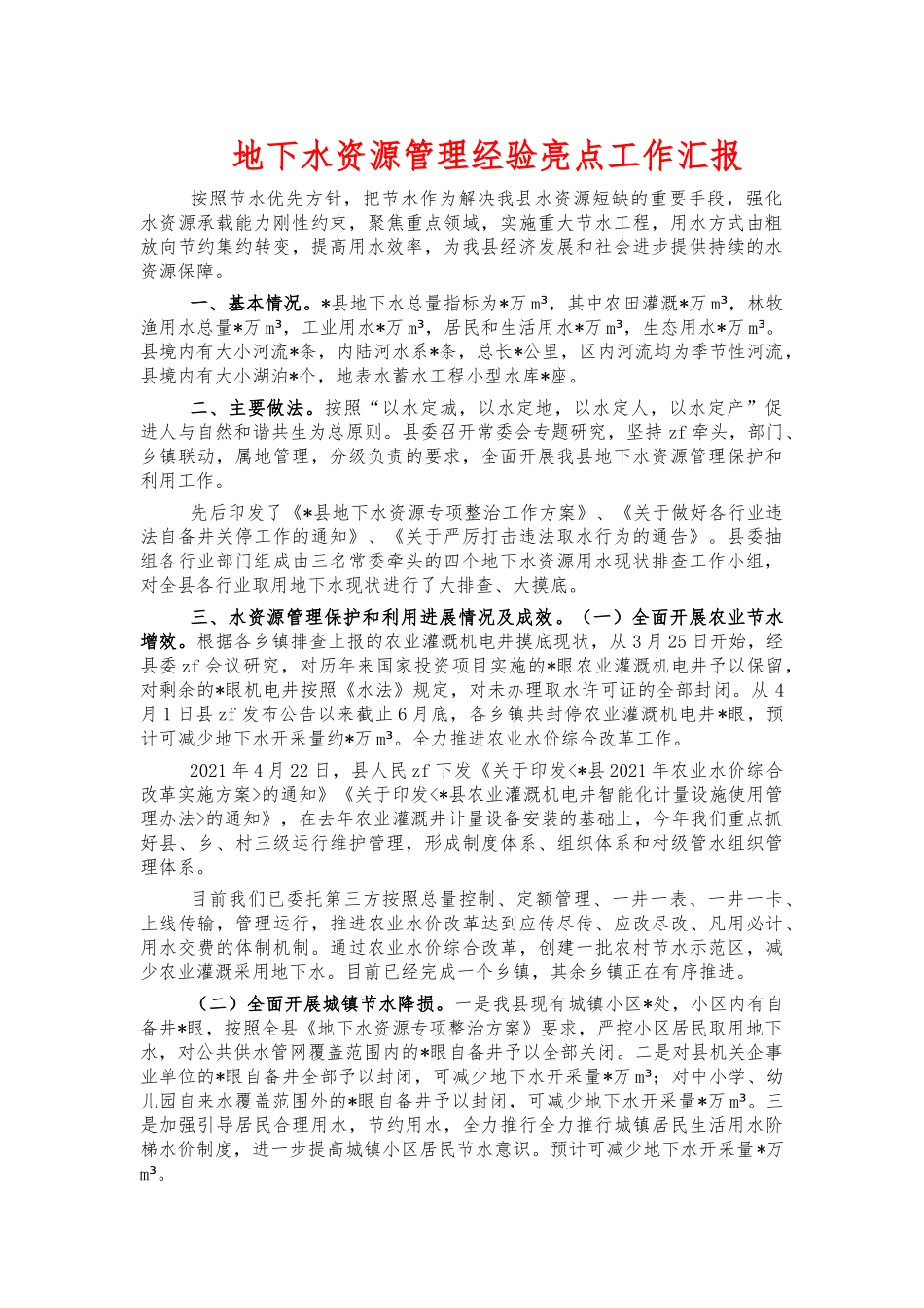 地下水资源管理经验亮点工作汇报.docx_第1页