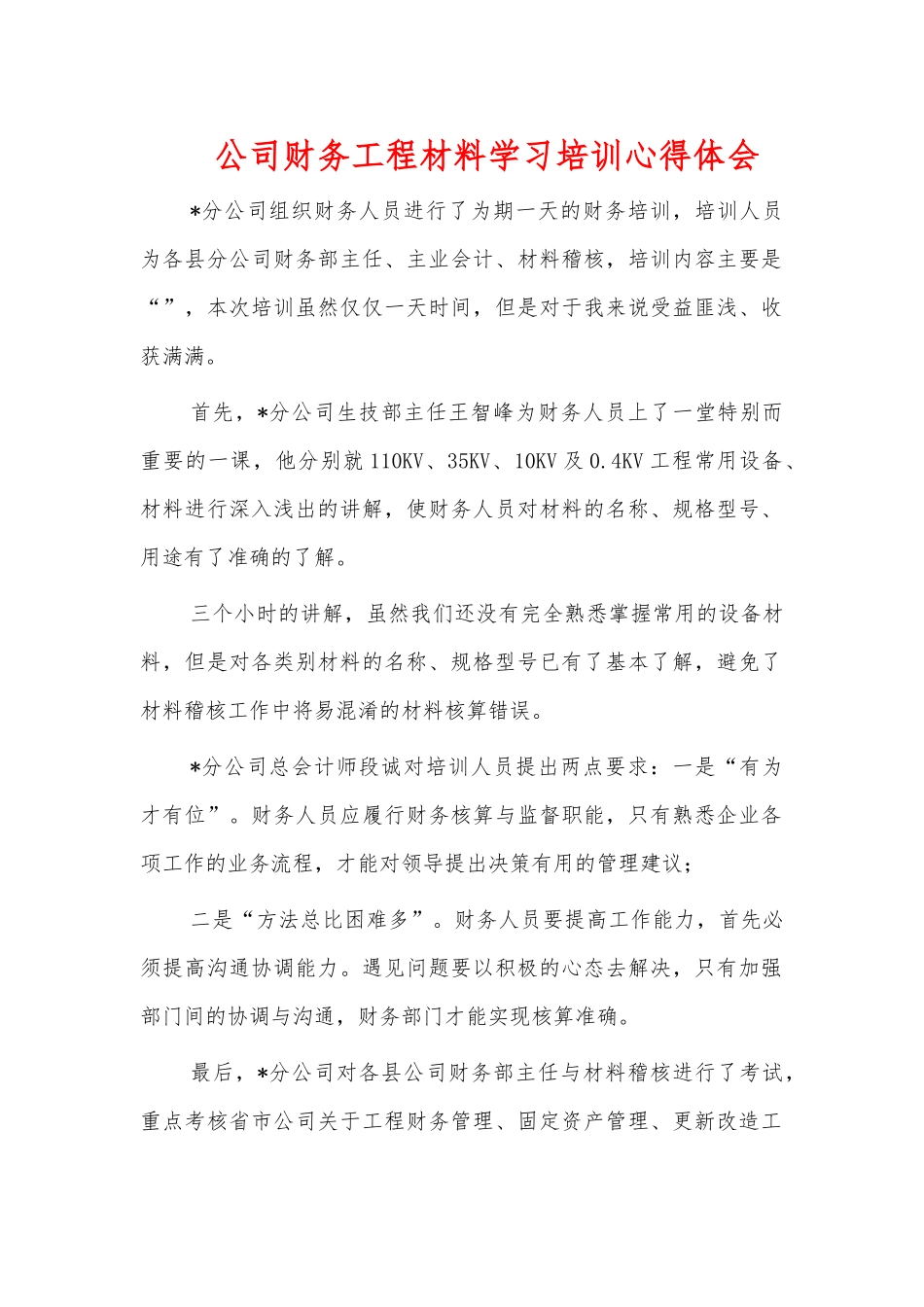 公司财务工程材料学习培训心得体会.docx_第1页