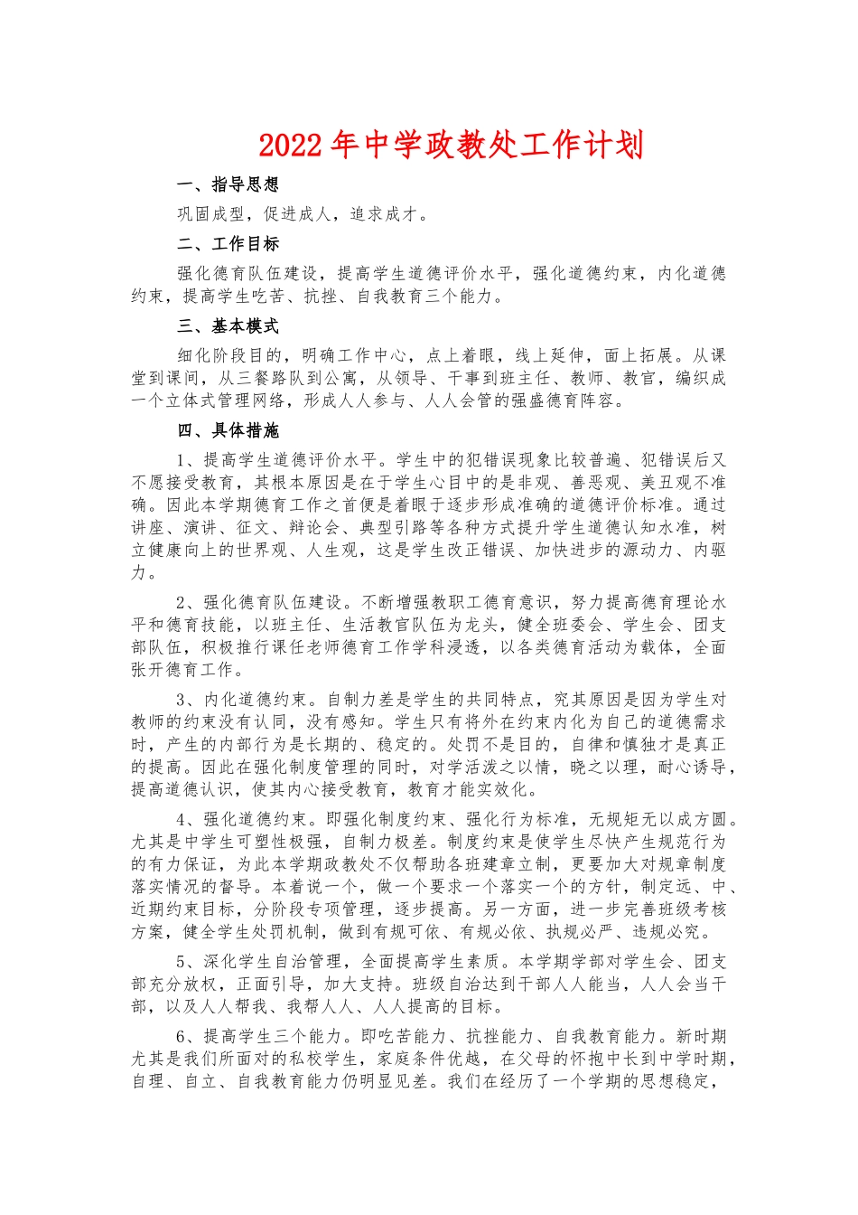 2022年中学政教处工作计划.docx_第1页