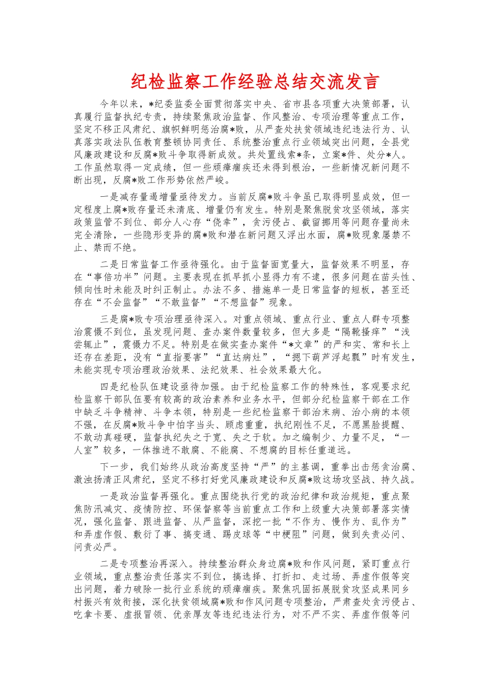 纪检监察工作经验总结交流发言.docx_第1页