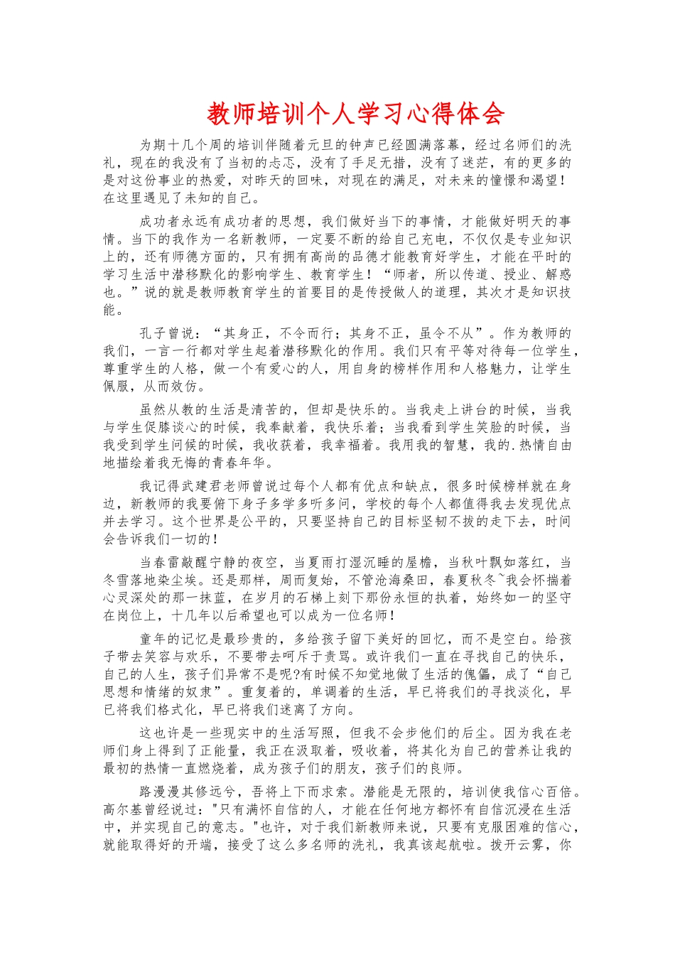 教师培训个人学习心得体会.docx_第1页