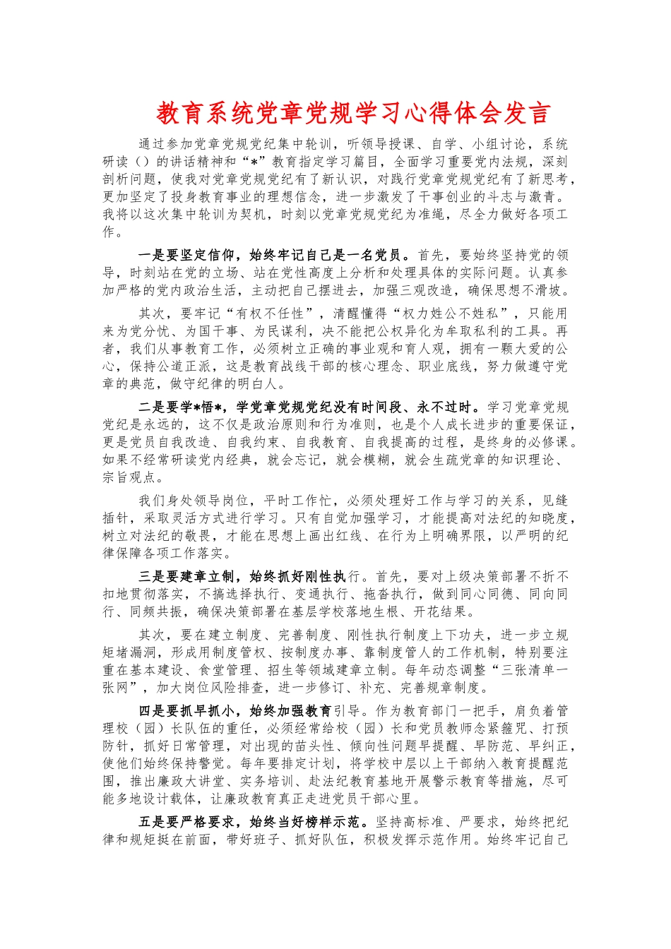 教育系统党章党规学习心得体会发言.docx_第1页