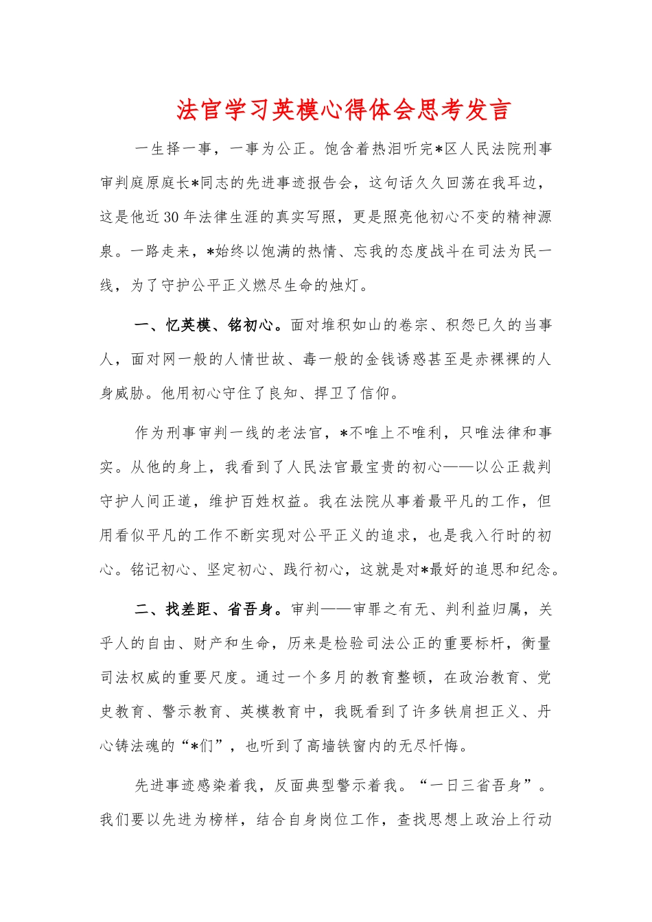 法官学习英模心得体会思考发言.docx_第1页